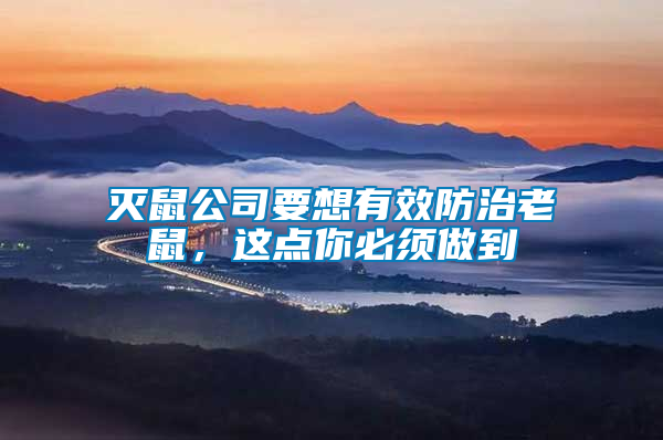 滅鼠公司要想有效防治老鼠，這點(diǎn)你必須做到