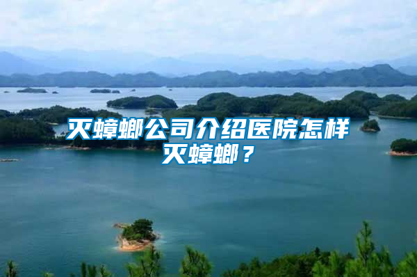 滅蟑螂公司介紹醫院怎樣滅蟑螂？