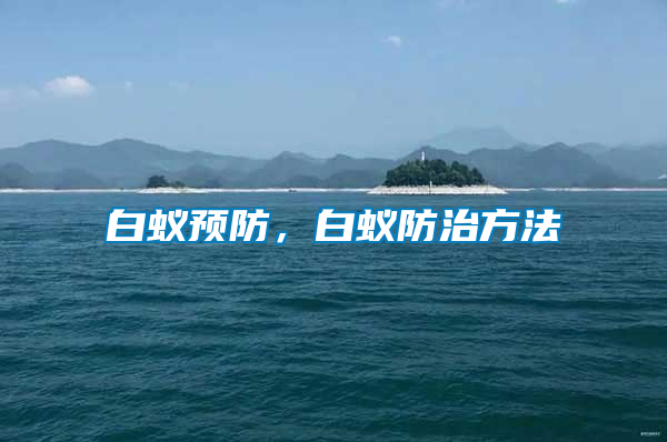 白蟻預防，白蟻防治方法
