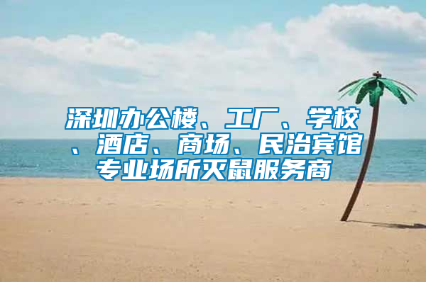 深圳辦公樓、工廠、學(xué)校、酒店、商場(chǎng)、民治賓館專(zhuān)業(yè)場(chǎng)所滅鼠服務(wù)商
