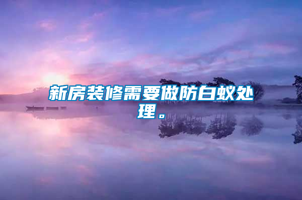 新房裝修需要做防白蟻處理。