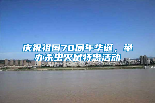 慶祝祖國70周年華誕，舉辦殺蟲滅鼠特惠活動