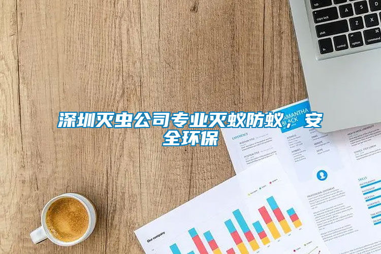深圳滅蟲公司專業滅蟻防蟻，安全環保