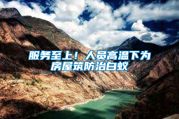服務至上！人員高溫下為房屋筑防治白蟻