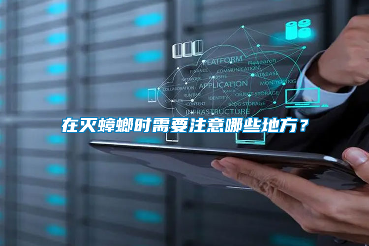 在滅蟑螂時(shí)需要注意哪些地方？